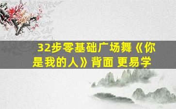 32步零基础广场舞《你是我的人》背面 更易学